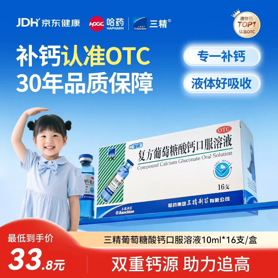 三精哈药三精复方葡萄糖酸钙口服溶液10ml*16支 蓝瓶液体钙儿童补钙青少年 非葡萄糖酸钙锌