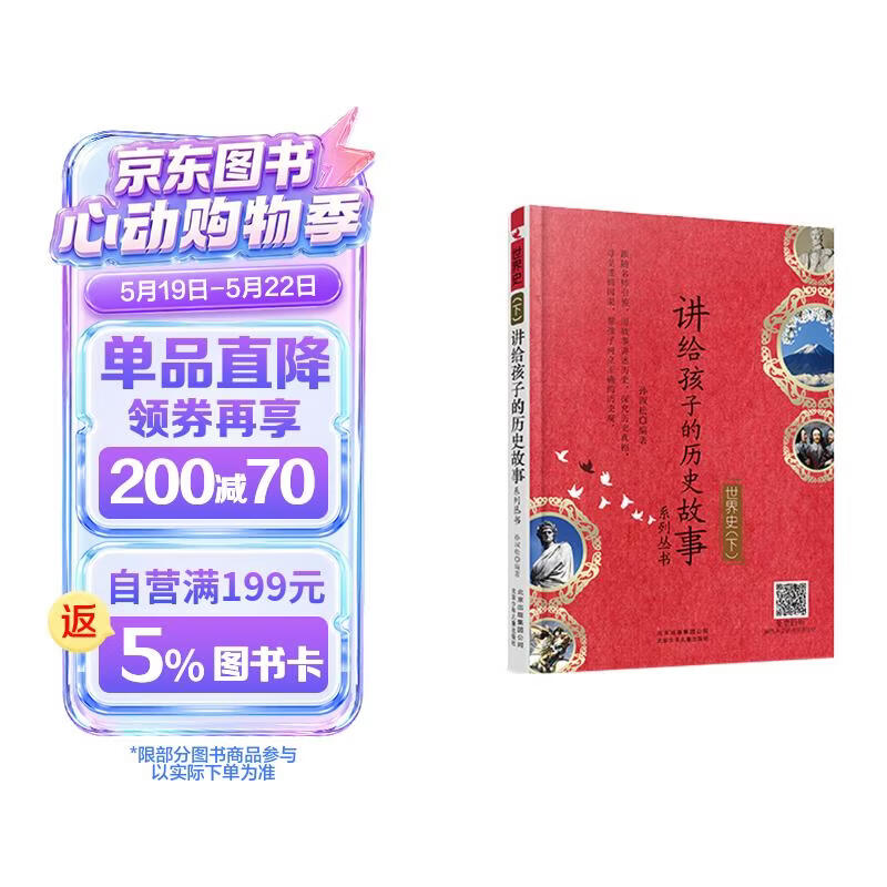 讲给孩子的历史故事-世界史（下） 