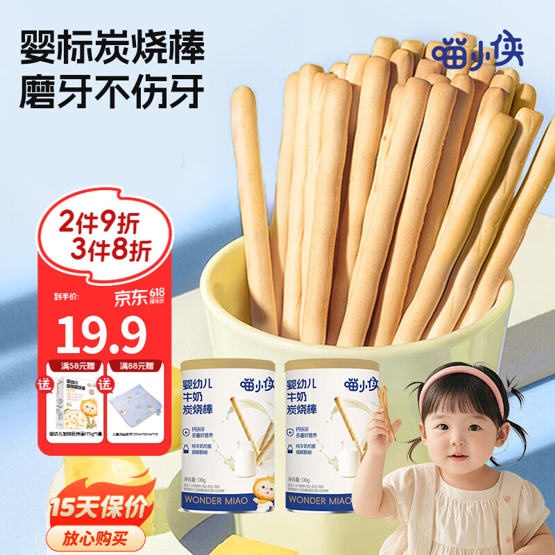 喵小侠牛奶炭烧棒婴幼儿6个月辅食宝宝零食磨牙棒 牛奶炭烧棒130g*2罐