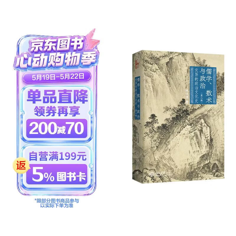 儒学、数术与政治：灾异的政治文化史（第二版）陈侃理教授著中国古代政治文化 博雅史学论丛中国史系列