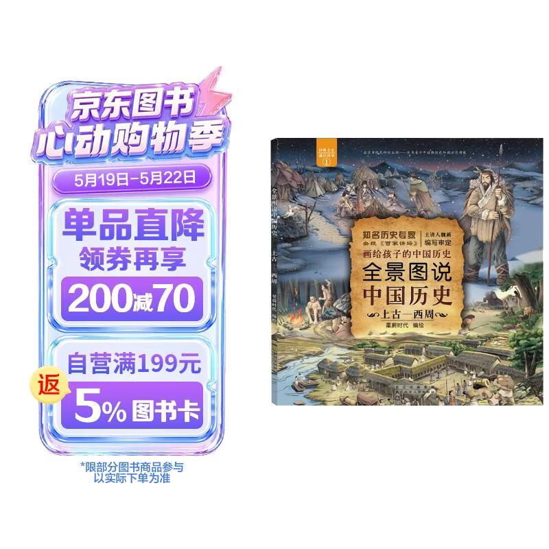 全景图说中国历史：上古—西周（平装） 