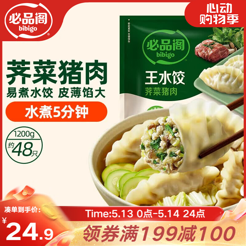 必品阁（bibigo）荠菜猪肉水饺 1200g 约48只 早餐夜宵 生鲜速食饺子 速冻