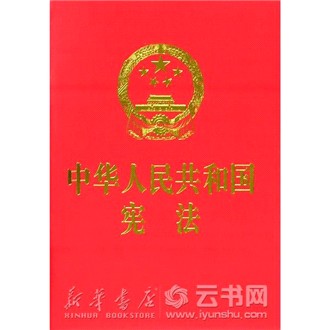 新华书店 现货正版 中华人民共和国宪法