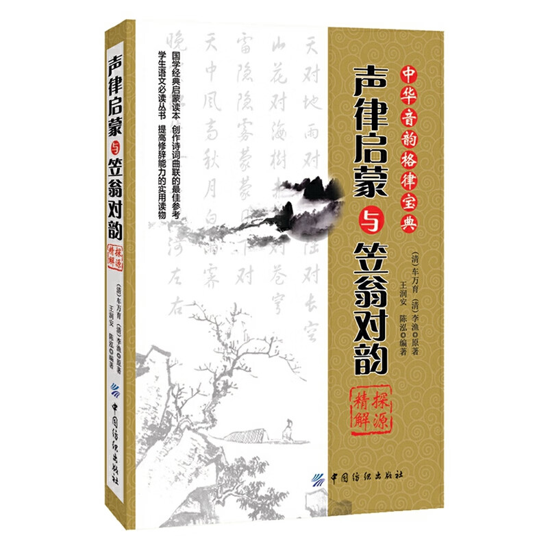 《声律启蒙》与《笠翁对韵》探源精解