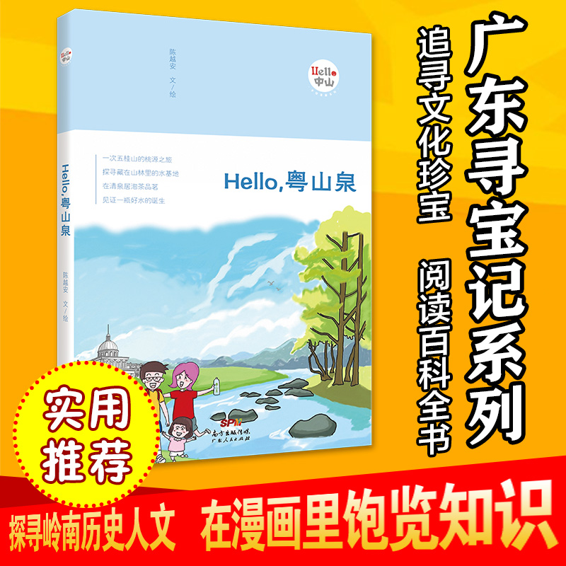 Hello，粤山泉 一本手绘图书带您探寻生命之源
