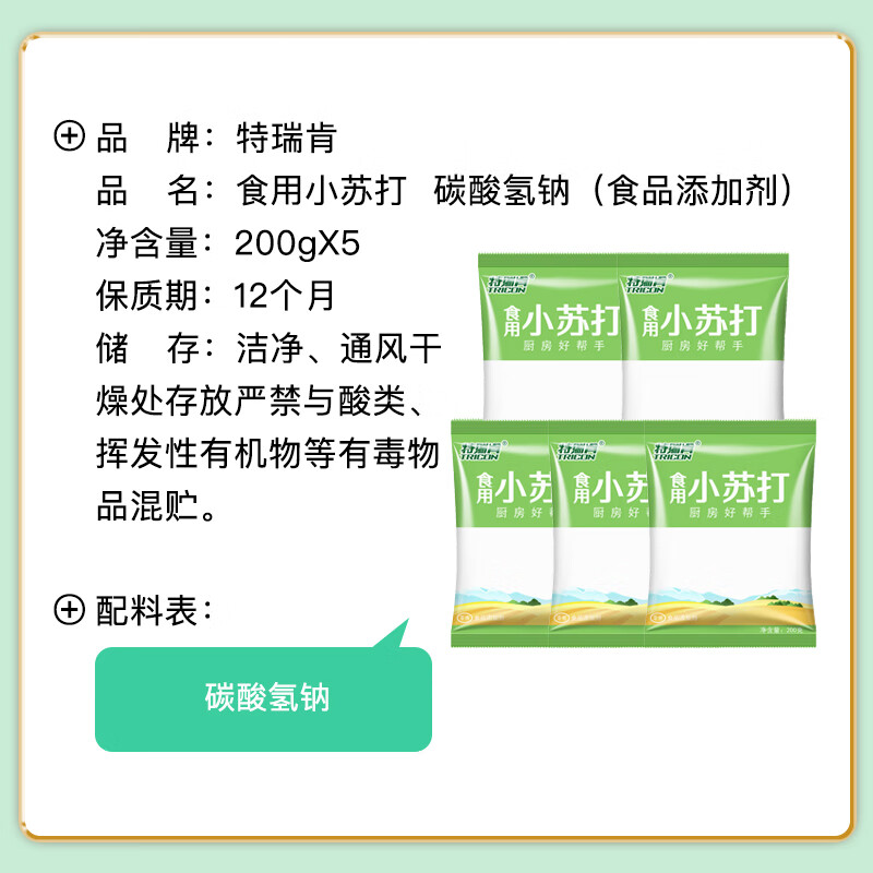 特瑞肯（TRICON）厨房食用小苏打粉200g*5袋烘焙饼干发面饮品清洁祛污调味品送礼