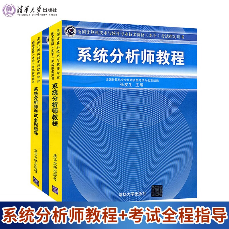 现货包邮 2023系统分析师教程+考试全程指导 张友生编 清华出版社 计算机与软件技术资格水平2本