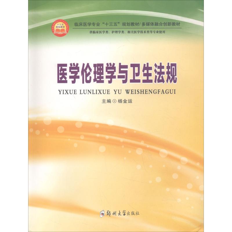 医学伦理学与卫生法规