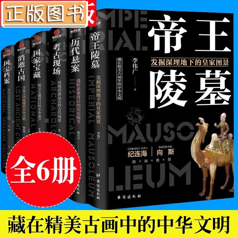 【多规格自选】有趣有料的考古三部曲：帝王陵墓+历代悬案+考古现场 了不起的国宝三部曲国家宝藏消逝古国 【六册】考古三部曲+国宝三部曲