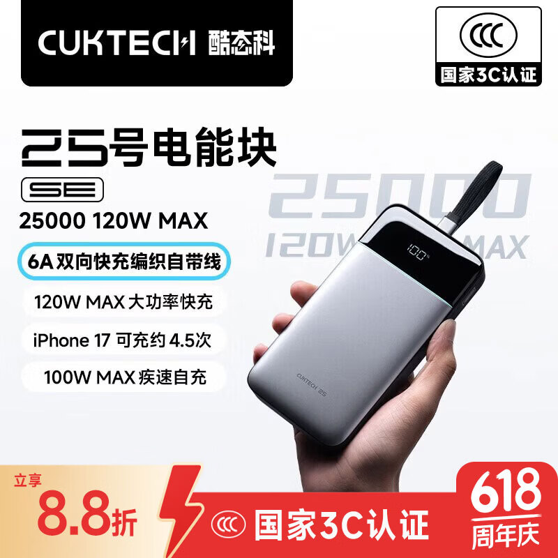 CUKTECH酷态科【3C认证|可上飞机】25号SE充电宝自带线120w快充电芯25000毫安时适用小米华为苹果/笔记本 【钛灰】25号超级电能块SE 25000超大容量/120w极速快充