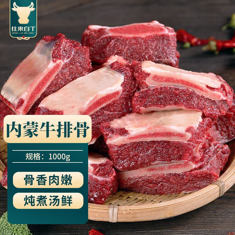 往来白丁 内蒙古原切牛排骨2斤净重 新鲜黄牛肋排骨生鲜烧烤火锅食材草饲