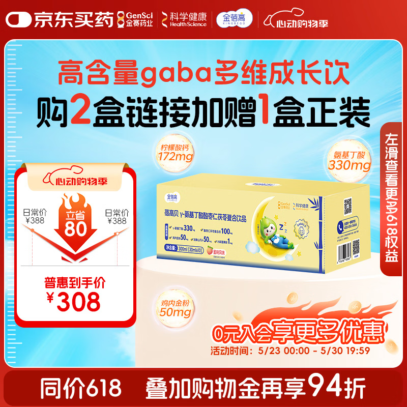 金蓓高氨基丁酸高含量成长饮30ml*10瓶 儿童青少年补钙开胃发育助力