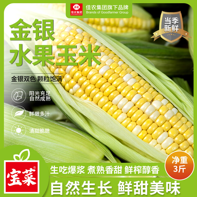 佳农宝菜云南新鲜金银水果玉米3斤 11.88元 - 86线报