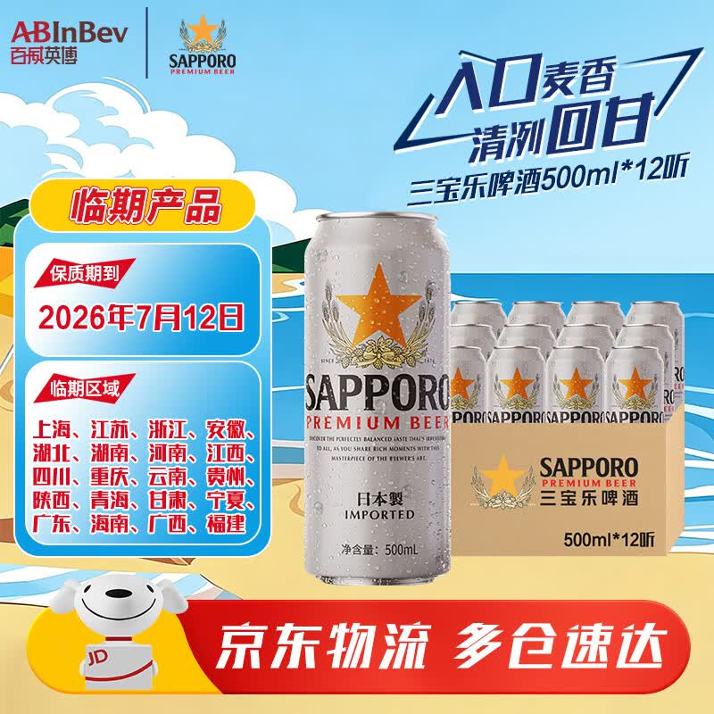 三宝乐（Sapporo）日本原装进口 精酿啤酒 百威集团 500ml 露营烧烤 节日送礼 6罐*2 12罐*1随机发 500mL 12罐 除北京沈阳仓外保至7月12