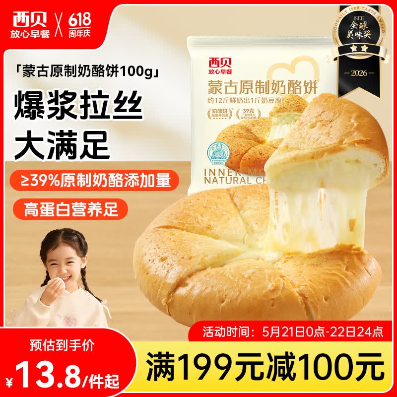 西贝莜面村蒙古原制奶酪饼100g 1个装爆浆拉丝芝士 儿童早餐面点开学早餐
