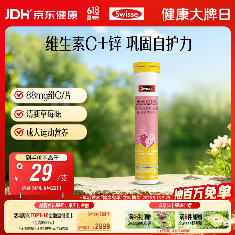 Swisse斯维诗 维生素C+锌泡腾片 巩固自护力 成人运动营养 草莓味 20片