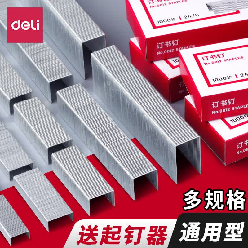 得力(deli)订书钉通用型订书针24/6定书针12号书钉10小号钉书针23/10订书机钉子大号装书钉23/13厚层订书钉针 【20盒20000枚】12号钉24/6 常规型