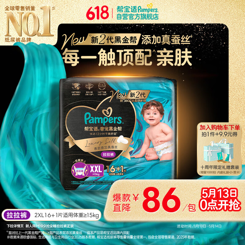 帮宝适添加真蚕丝新黑金帮拉拉裤XXL16+1新生儿婴儿尿不湿夏季超薄尿裤