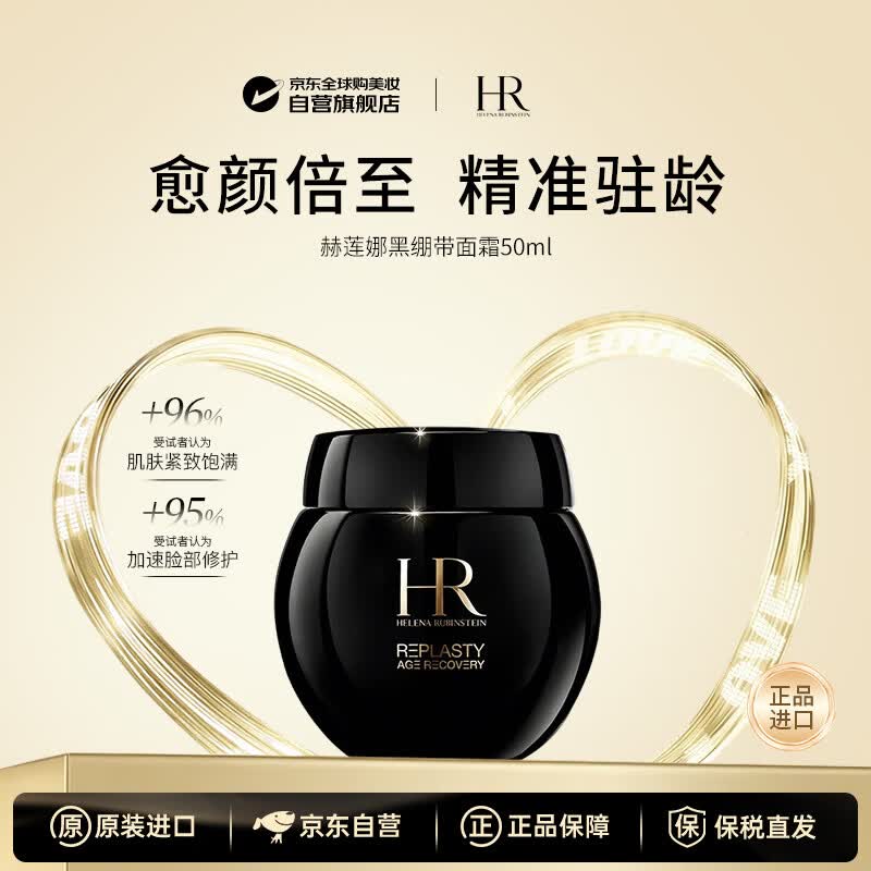 赫莲娜（HELENA RUBINSTEIN）HR黑绷带面霜50ml玻色因紧致护肤品化妆品生日礼物