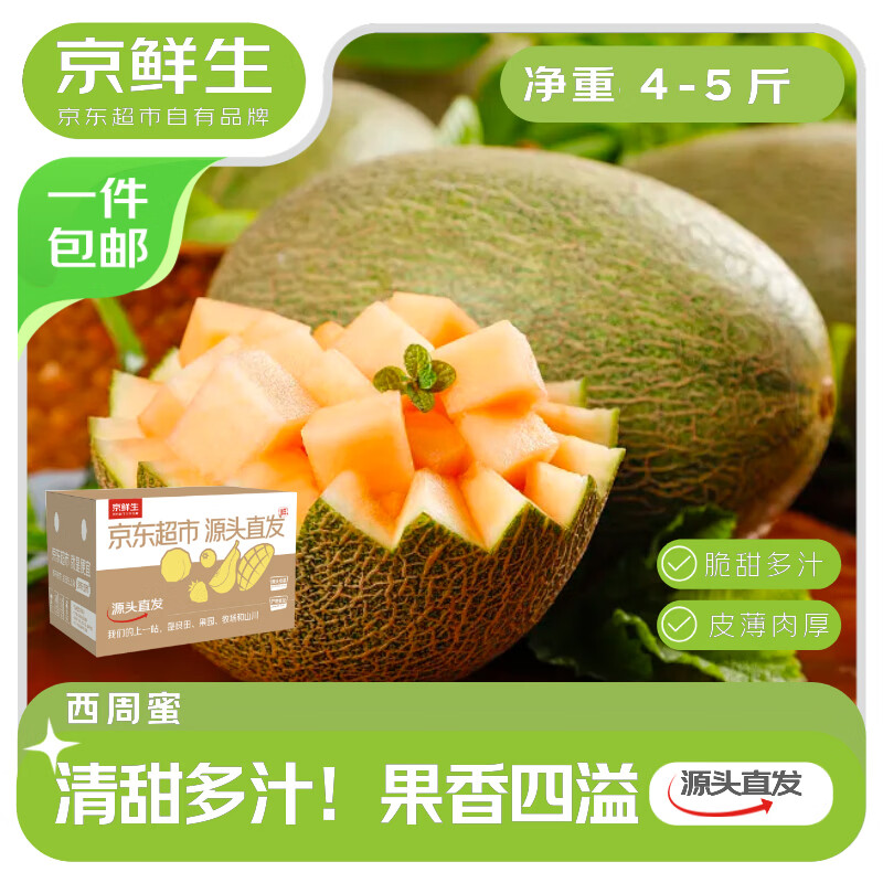京鲜生脆甜哈密瓜 净重4-5斤   1-2枚装 生鲜水果 源头直发包邮