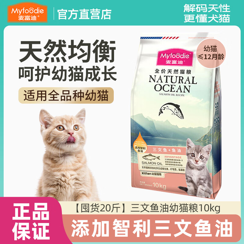 麦富迪猫粮三文鱼油天然成幼通用猫粮天然蓝猫英美短全价营养猫饭 【囤货20斤】三文鱼油幼猫粮10kg