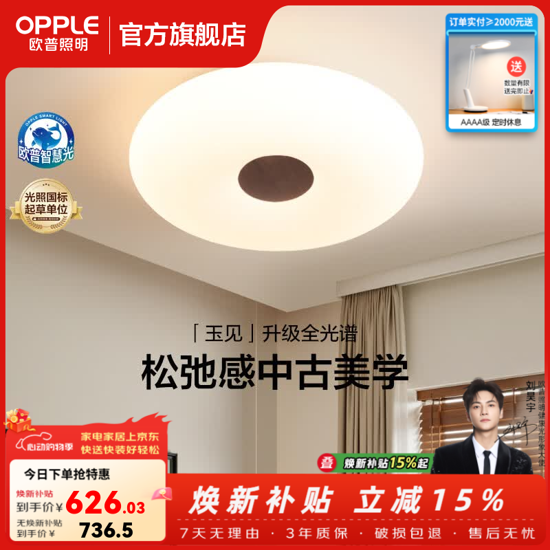 欧普照明（OPPLE）中古风卧室灯吸顶灯APP智控复古灯饰儿童书房全光谱护眼宋氏美学 中古风47瓦智控