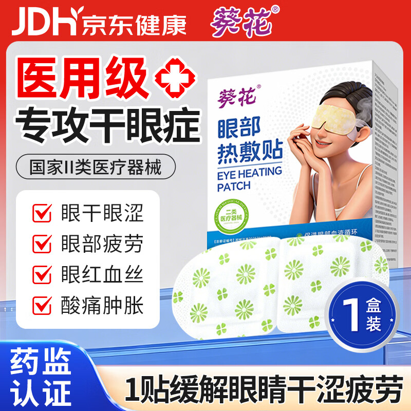 葵花医用蒸汽眼罩眼部热敷贴干眼症热敷治疗自发热缓解眼疲劳眼涩遮光 医用干眼症眼罩【10片/盒】