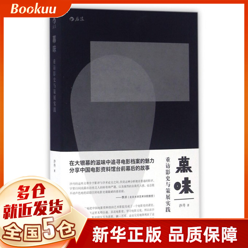 幕味(重访影史与策展实践)