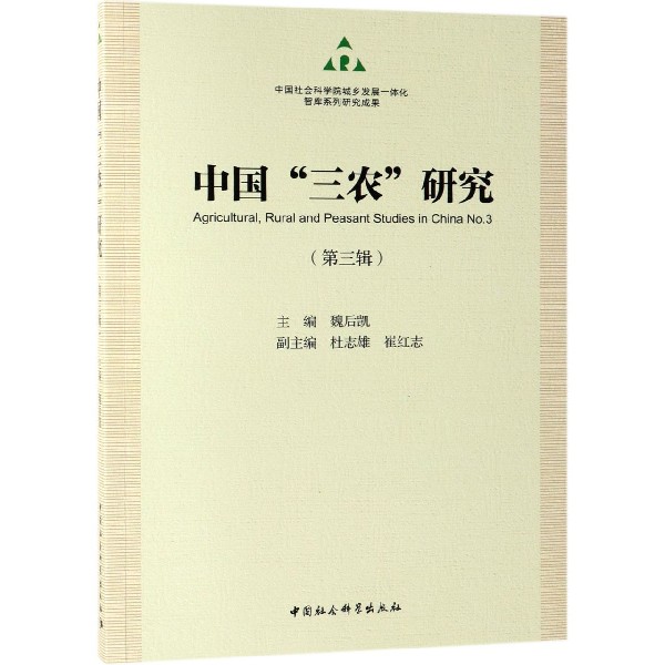 中国三农研究(第3辑)