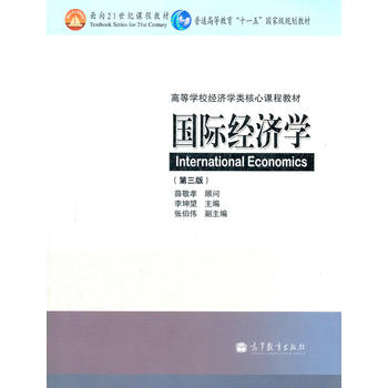 国际经济学(第三版) 李坤望 9787040302783 高等教育出版社