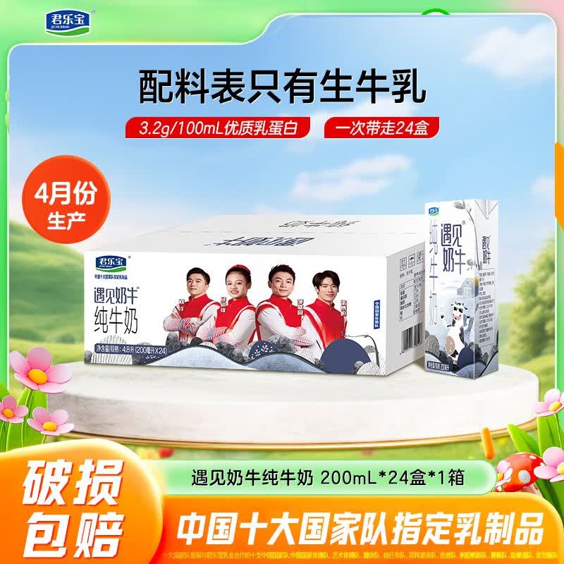 君乐宝（JUNLEBAO）4月君乐宝遇见奶牛纯牛奶200ml*24盒*1箱常温营养早餐奶家庭囤货 君乐宝遇见奶牛纯牛奶200ml*24