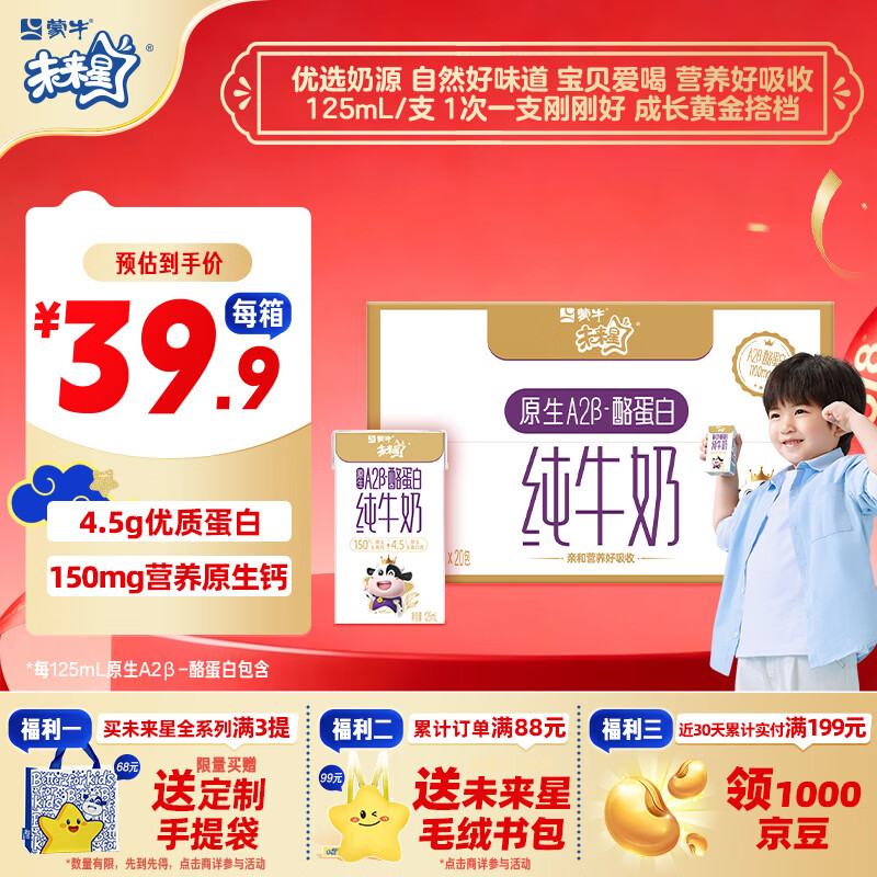 蒙牛未来星原生A2β-酪蛋白纯牛奶125ml*20盒  4.5g优质乳蛋白/125ml 
