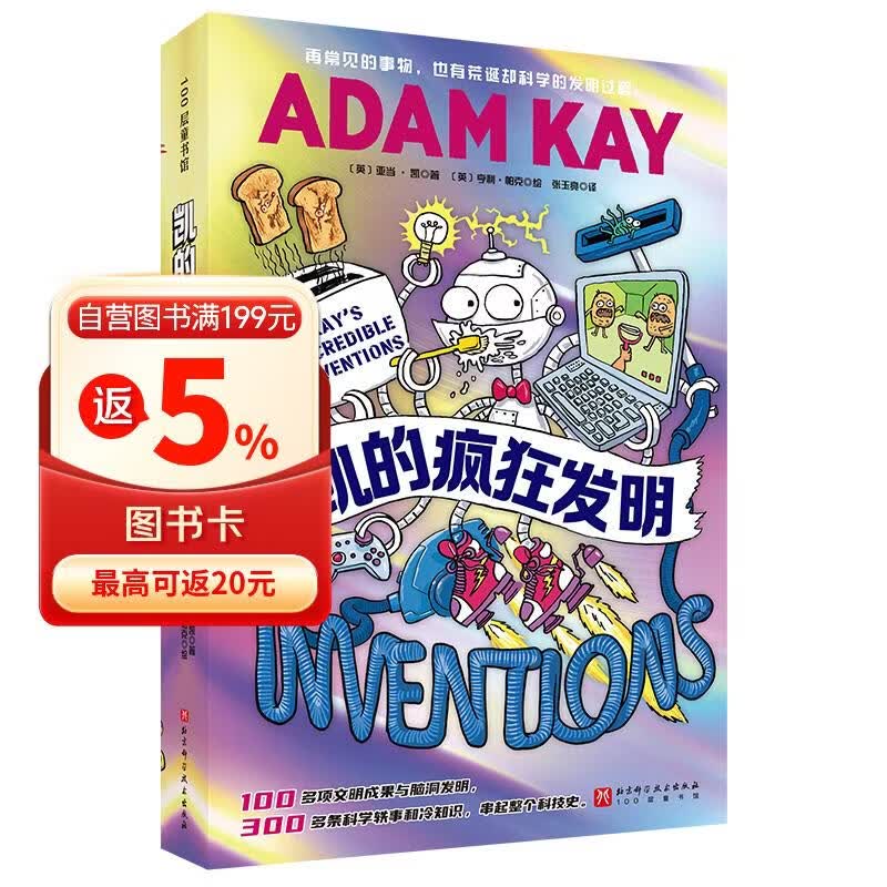 凯的疯狂发明 8岁以上儿童阅读。儿童科普 激发孩子对未来发明的创想 