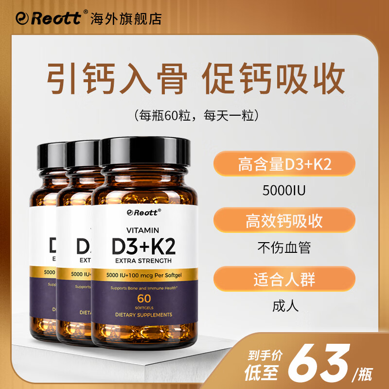 REOTT 维生素D3K2美国进口5000iU成人备孕MCT油促进钙吸收 D3+K2 60粒*3瓶