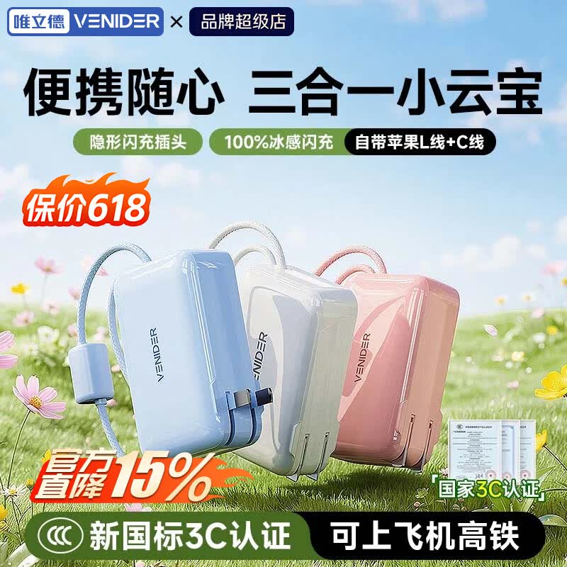 VENIDER【26年新品首发丨三合一小云宝Pro】自带双线充电宝新3C认证可上飞机高铁10000毫安闪充折叠插脚 【柔雾粉丨自带双线云朵系列1万毫安】 【10000毫安大容量丨双线闪充丨26年新品】
