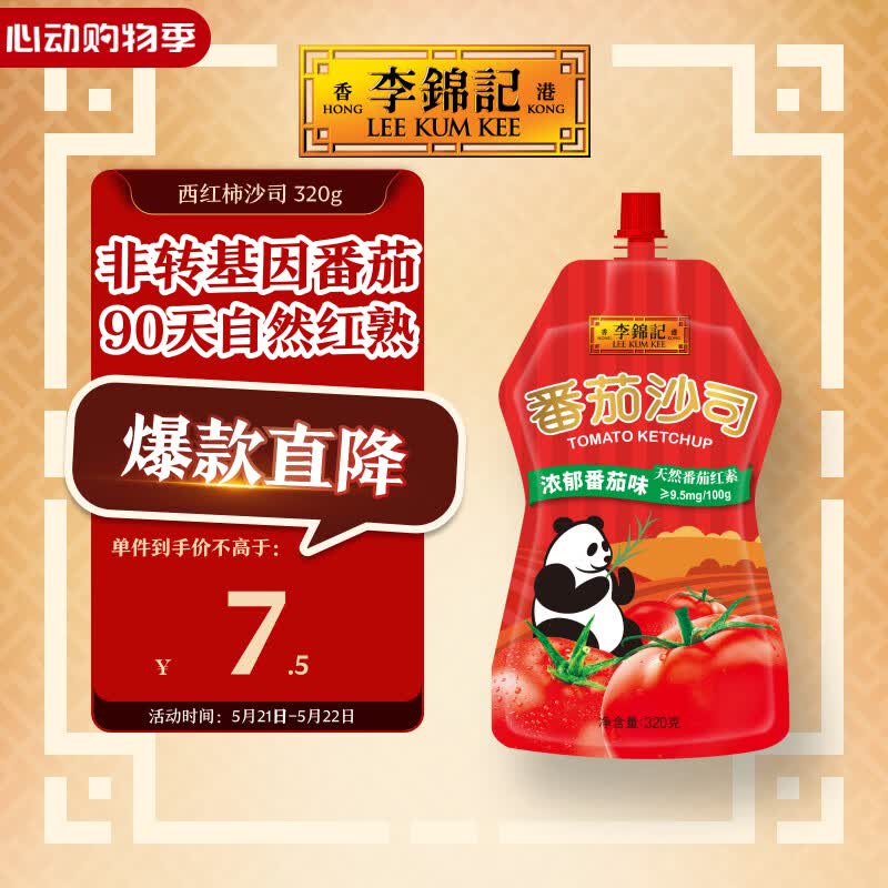 李锦记 番茄沙司320g【0添加防腐剂】薯条鸡块炸鸡 酸甜意面蘸酱番茄酱