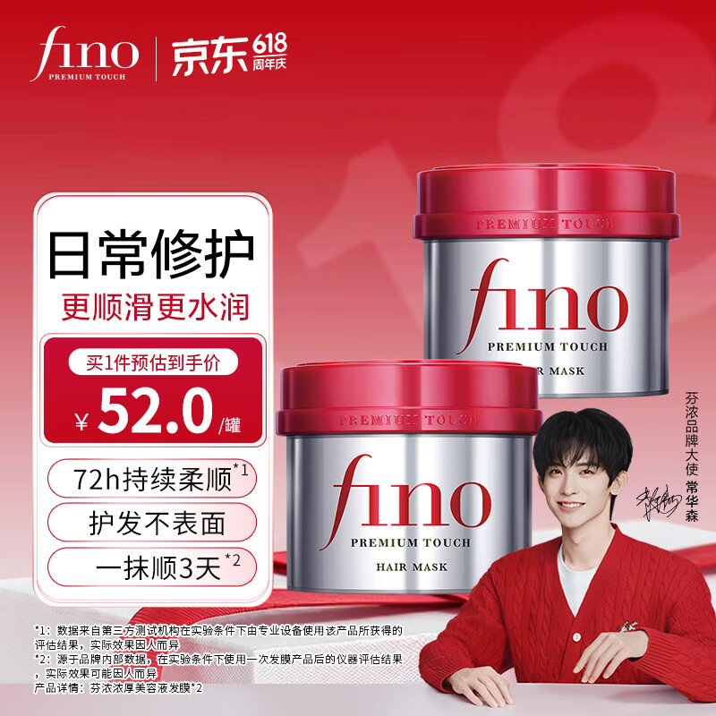 FINO【常华森同款】芬浓浓厚美容液发膜 红宝瓶发膜保湿护发防断发 【日常修护】发膜230g*2