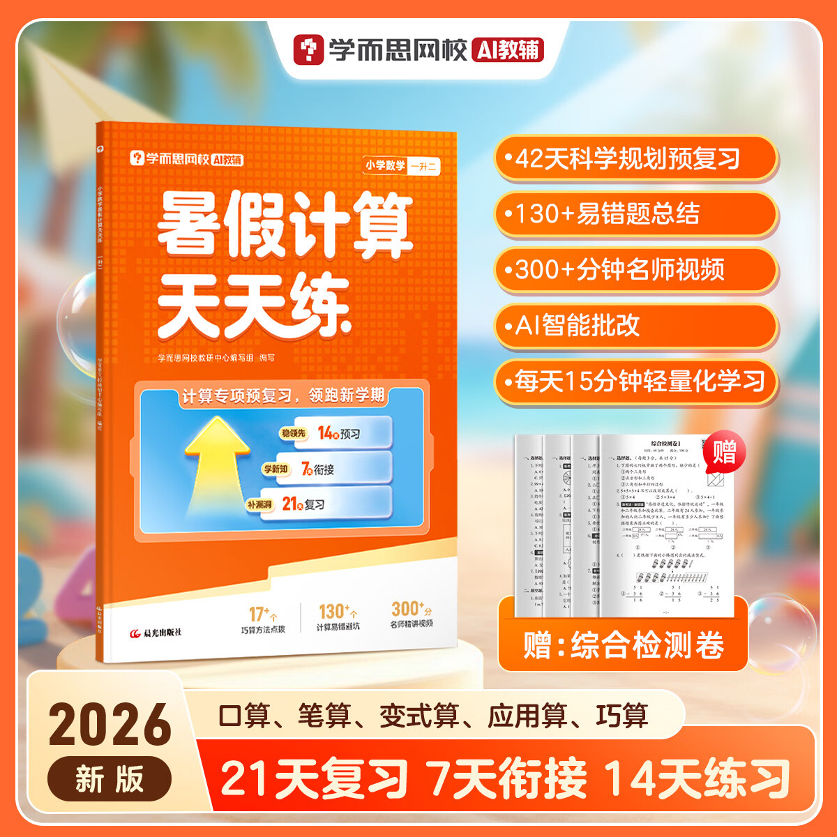 学而思2026新版小学数学计算专项训练 2-6年级暑假衔接计算专项预复习赠检测卷 人教版小学口算笔算变式算应用题天天练42天科学规划预复习wx 三升四年级