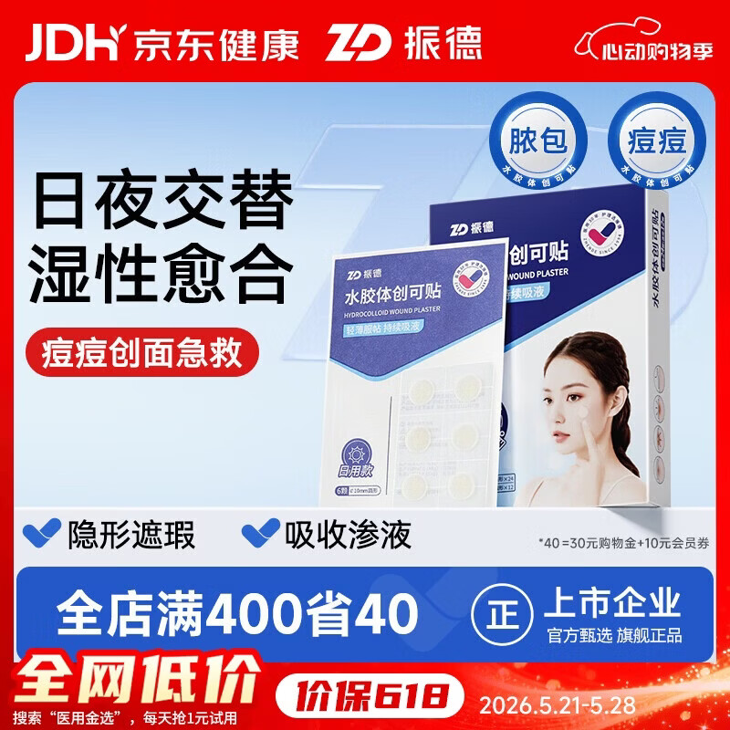振德水胶体创可贴痘痘贴隐形防水日夜用痘印隐形贴日用24颗+夜用12颗