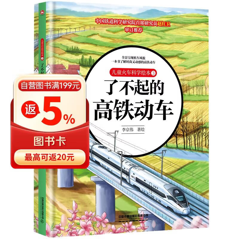 儿童火车科学绘本3·了不起的高铁动车 