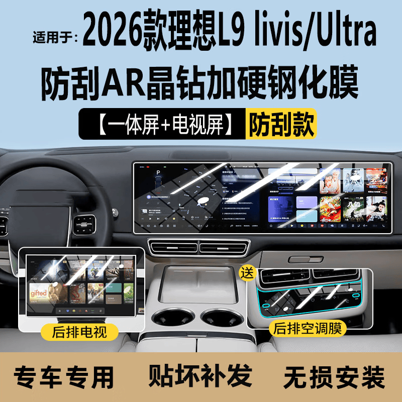 二膜2026款理想L9Ultra/Livis中控导航屏幕钢化膜内饰保护贴装饰配件 理想L9Ultra/Livis【屏幕三件套】钢化膜 磨砂钢化膜