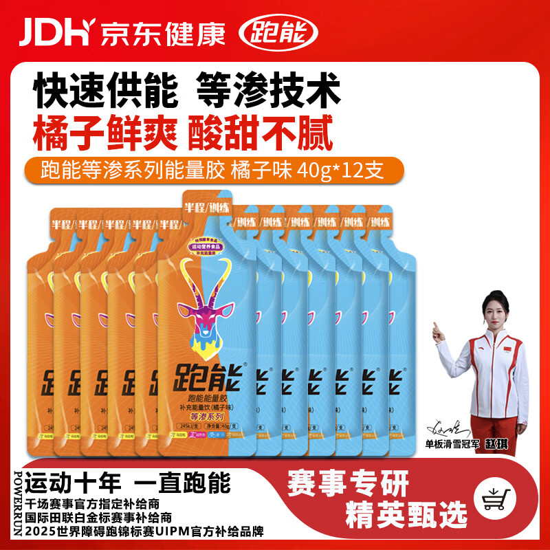 跑能马拉松跑步越野骑行训练运动补充电解质能量等渗胶橘子味40g*12支