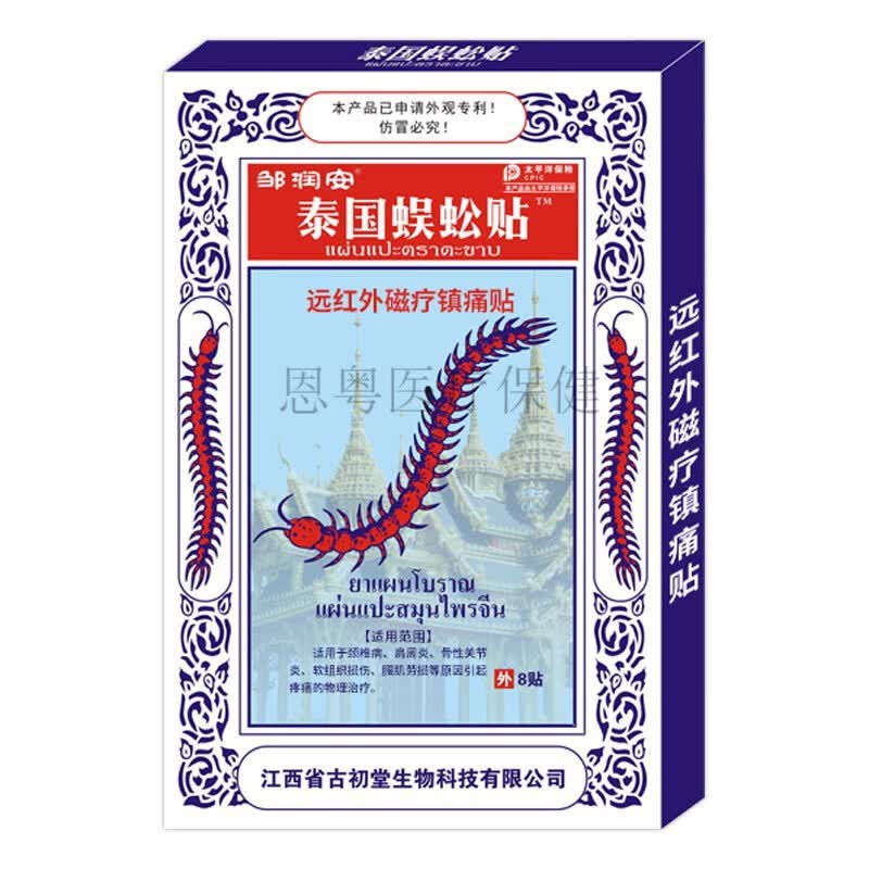 邹润安泰国蜈蚣贴黑膏药贴腰腿颈肩关节发热贴支持发热理疗贴 泰国蜈蚣贴黑膏药贴一盒8贴