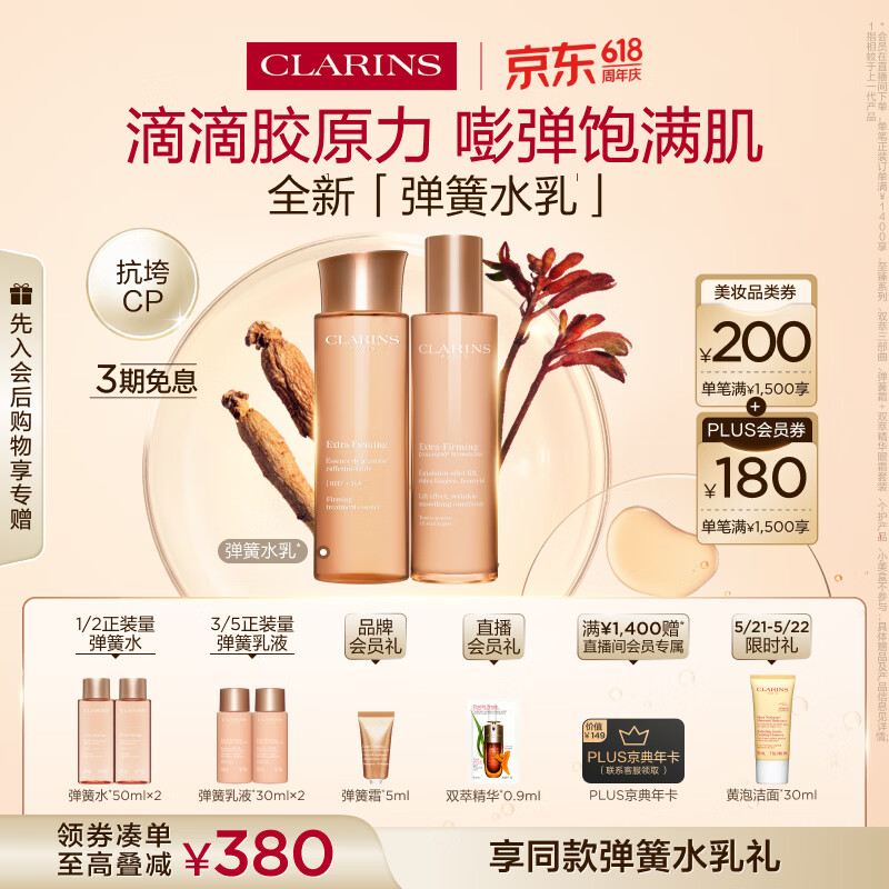 娇韵诗弹簧水乳套装化妆品水200ml+乳液100ml护肤品生日礼物送女友
