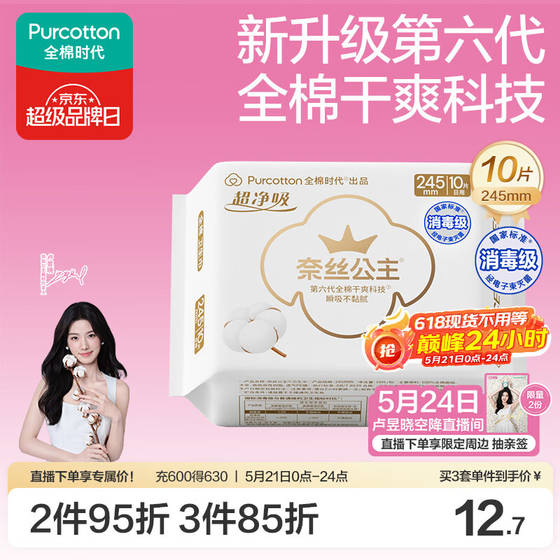 全棉时代【卢昱晓推荐】奈丝公主消毒级超净吸超薄日用卫生巾245MM10片/包