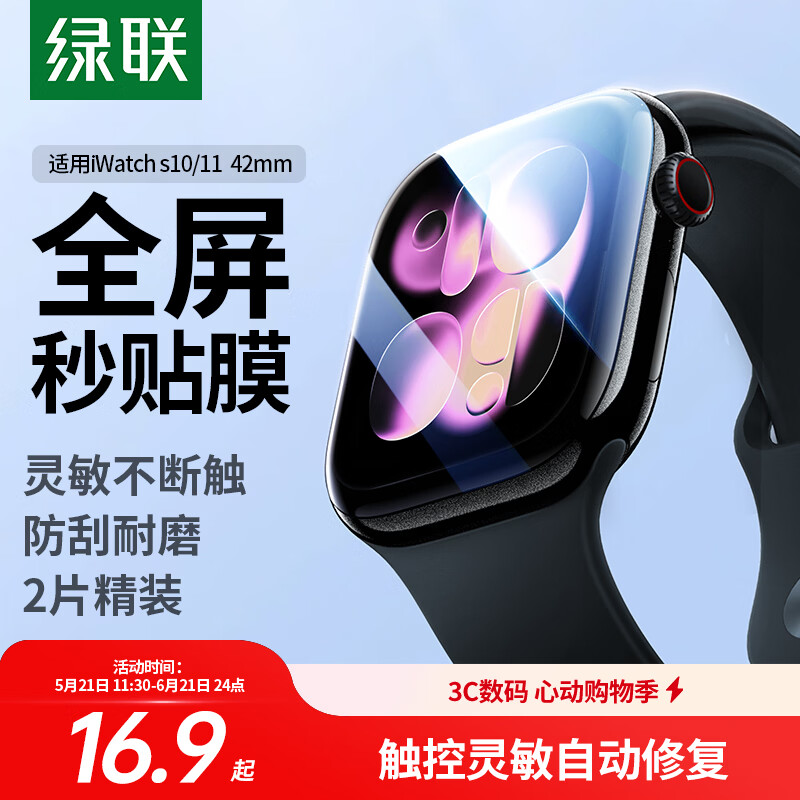 绿联手表膜 【新品S11京仓包邮】 适用苹果AppleWatchS11/10/9/8/7/6/5/SE3高清水凝膜保护软膜手表膜 S10/11水凝膜2片装【42mm】带刮卡