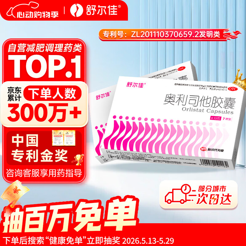 舒尔佳奥利司他胶囊120mg*7粒 减脂减重 排油瘦身 治疗肥胖 国药准字 减肥药 中国专利金奖 抑制脂肪 塑身