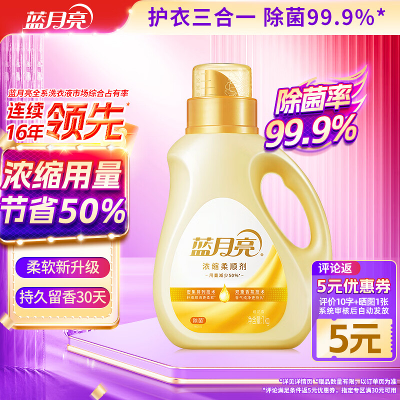 蓝月亮衣物护理剂浓缩柔顺剂 橙花香 1kg瓶 除菌99.9% 持久留香30天