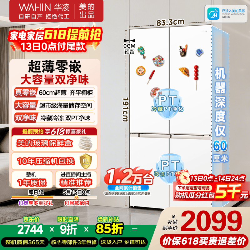 华凌美的冰箱60cm超薄平嵌 到手价2469.99元