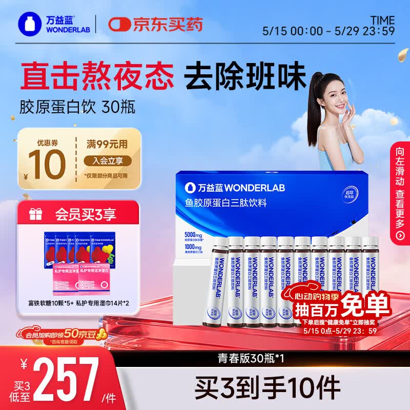万益蓝WONDERLAB胶原蛋白三肽口服液 0激素小分子胶原蛋白饮 25ml*30瓶